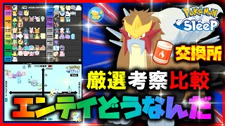 【炎タイプ伝説】エンテイのおすすめサブスキル性格やスキル発動回数/厳選/考察まとめてます！【ポケモンスリープ /Pokémonsleep】