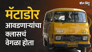 Bajaj च्या Matador ची निर्मिती २० वर्षांपुर्वीच बंद झाली तरी तिची क्लासिक ओळख तशीच आहे | Bol Bhidu