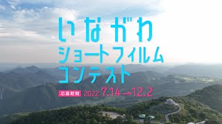 いながわショートフィルムコンテスト【予告ムービー】