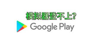 模拟器无法登陆谷歌商店一招教你解决，包教包会#google play模拟器登录不了＃