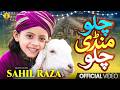 New Naat Sharif 2026 | Chalo Mandi | Sahil Raza Qadri | Bakra Eid Mubarak | Hajj Kalam | RWDS