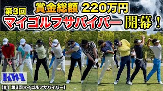 【ゴルフ】優勝賞金100万円をかけたサバイバルが開幕！スタートから300Y連発で波乱の幕開けとなる！【#1 第3回マイゴルフサバイバー】