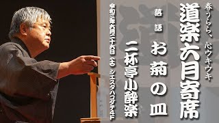 落語「お菊の皿」 二杯亭小酔楽【道楽六月寄席】04