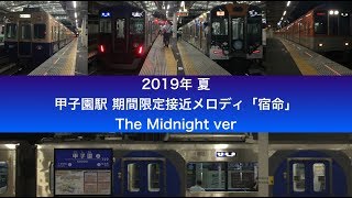 甲子園駅期間限定接近メロディー 「宿命」放送集 〜The Midnight ver〜(深夜編) 【阪神電車】