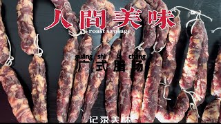 【Nana 臭臭媽喲】零失敗的廣式臘腸做法來啦！朋友們都說比皇上皇都好吃噢😋我家小孩的最愛