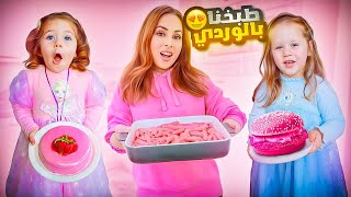 طبخت مع ميلا وبيرلا كل شي باللون الوردي 💞🌸 طاروا من الفرحة🥹