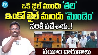 నయీం దారుణాలు..| EX Maoist Sagar Alias Anand Exclusive Interview | I Dream