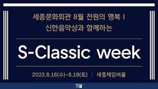 8월 첫 번째 천원의 행복 《신한음악상과 함께하는 S-Classic Week》 | 세종문화회관