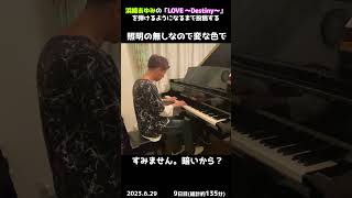 【9日目】浜崎あゆみの「LOVE ～Destiny～」を弾けるようになるまで投稿する #shorts【Piano/ピアノ】