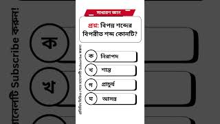 বিপন্ন শব্দের বিপরীত শব্দ কোনটি?/Gk Bangla General knowledge Sadharon gan bcsjob #gkquiz