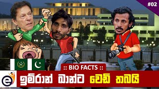 ඉම්රාන් ඛාන්ට වෙඩි තැබීම සහ පාකිස්ථානු යුධ හමුදාව | Imran Khan \u0026 Pakistani Army - Chamara Sumanapala