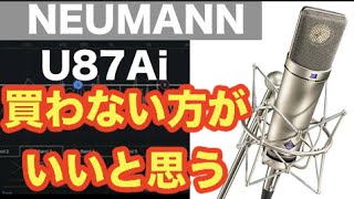 ど定番マイク Nermann U87ai 買わない方がいいと思う理由