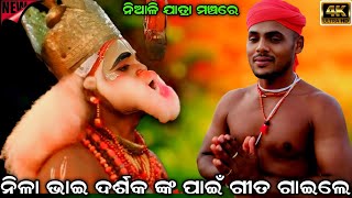 ନିଳା ଭାଇ ଦର୍ଶକ ଙ୍କ ପାଇଁ ଗୀତ ଗାଇଲେ । ନିଆଳି ଯାତ୍ରା ମଞ୍ଚରେ । Sahanikera Ramanatak Puri ।