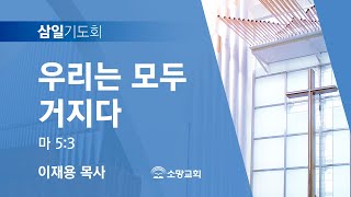 [소망교회] 우리는 모두 거지다 / 마 5:3 / 삼일기도회 / 이재용 목사 / 20230104