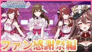 【シャニマス】はじめてのファン感謝祭【紅天アイナ／新人VTuber】