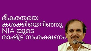 19391 #  ഭീകരതയെ കശക്കിയെറിഞ്ഞു NIA യുടെ രാഷ്ട്രസംരക്ഷണം /11/01/22