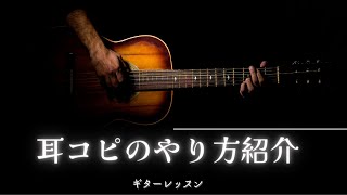 耳コピのやり方を学べば音楽の才能が開花する！