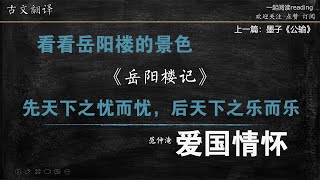 古文观止 第21节： 范仲淹《岳阳楼记》