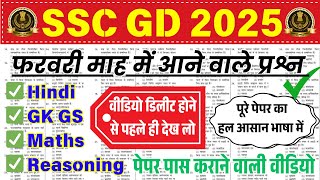 SSC GD Full Paper Solution  🎁 SSC GD Constable Complete Hindi GK Reasoning Maths Practice Set