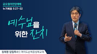 [ 누가복음 5:27-32 | 예수님을 위한 잔치 ]2023.09.08(금) 금요철야예배 (순)성북교회 정재명 담임목사