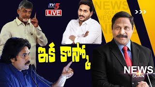 ఇక కాస్కో | News Scan Live Debate With Vijay Ravipati | AP Politics | TV5 News