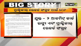 ଯୁକ୍ତ ୨ ଆଡମିଟ୍ କାର୍ଡ ଇସ୍ୟୁ ଏବଂ ଛାତ୍ରଛାତ୍ରୀଙ୍କ ଠାରୁ ରେକର୍ଡ ସଂଗ୍ରହ ଲାଗି ଜାରି ହେଲା ଏସଓ ପି