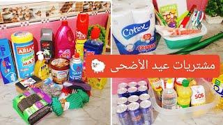 تحضيرات عيد الأضحى #2024 ✅مشترياتي من مواد التنظيف و المواد الغذائية ⁉️كل ما تحتاجيه👌