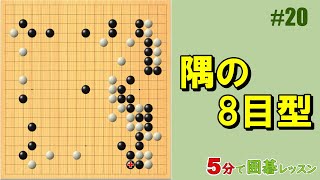 【隅の8目型】５分で囲碁レッスン #20