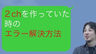 【ひろゆき】２chを作っていた時のエラー解決方法