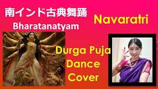 Liquid Dance Bharatanatyam for Navaratri by a Japanese dancer 南インド古典舞踊バラタナティヤム　ドゥルガー神を称えて踊ります