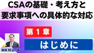 １章 CSA「はじめに」