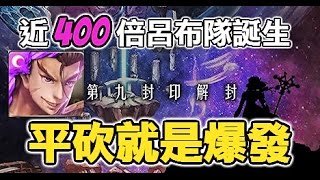 【Hsu】近400倍呂布隊誕生！平砍就是爆發！九封王/將元素導回世界