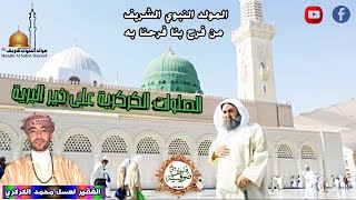 الصلوات الكركرية على خير البرية  - الصلاة الأولى - لعسل محمد