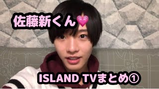 【IMPACTors】佐藤新くん♡ISLAND TVまとめ①【クリエC】