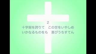 新聖歌118「栄えの主イエスの」（受難・レント）MIDI鍵盤によるオルガン演奏