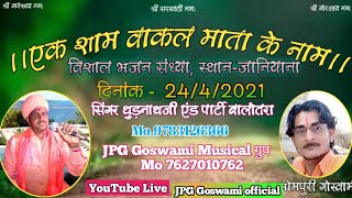 mahadev bhajan Rajasthani JPG Goswami music सिंगर धुड़ नाथ स्वामी जी