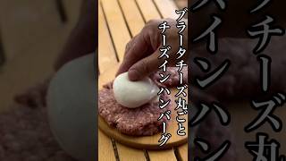 ブラータチーズ丸ごとチーズインハンバーグ。ブラータの水分出てとろ〜りチーズではなかった。失敗