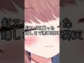 初虹！？ shorts 雑談配信 収益化 すのううらいぶ vtuber お祝い 冬乃六花 切り抜き