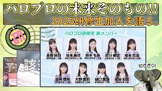 ハロプロの未来そのもの?! 9人の新たな研修生を語る。 幼すぎる面々にびっくり…グループ加入や研修コンテンツはどうなるのか。