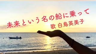 未来という名の船に乗って🎵【ほうき星との一万浬(かいり)脱稿】