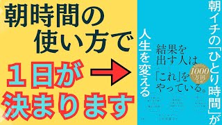 【朝イチのひとり時間が人生を変える】朝に自分と向き合う時間を持つことで得られるメリットとステップを解説