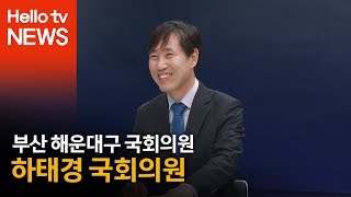 [파워인터뷰] 하태경 국회의원