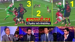 الحالات التحكيمية لمباراة برشلونة ضد بنفيكا، الحكم ظالم وجدل كبير في بلاطو بي إن سبورت بسبب هدف قاتل