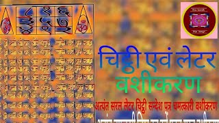 चिठ्ठी एवं लेटर वशीकरण most strong Vashikaran Divya Samridhi