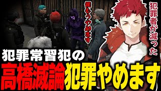 【ストグラ切り抜き】高橋滅論犯罪やめます宣言！？驚愕の理由とは？