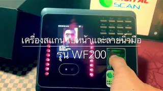 เครื่องสแกนใบหน้าและลายนิ้วมือ รุ่น WF200 รองรับ WIFI