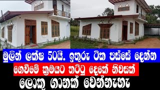 නොහිතන මිලකට ගන්න පුළුවන් සුපිරි දෙමහල් නිවසක්. | House for sale in maralanda area, Sri lanka