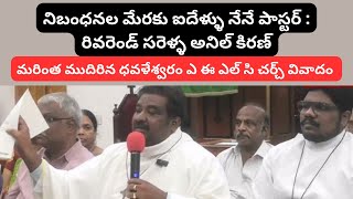 నిబంధనల మేరకు ఐదేళ్ళు నేనే పాస్టర్ : రివరెండ్ సరెళ్ళ అనిల్ కిరణ్