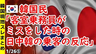 韓国民「客室乗務員がミスをした時の日中韓の乗客の反応」【ニュース･スレまとめ･海外の反応･韓国の反応】