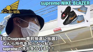 【supreme NIKE BLAZER】緊張のsupreme実店舗へ。数はあると聞いていたが、果たして買えるのか否か。